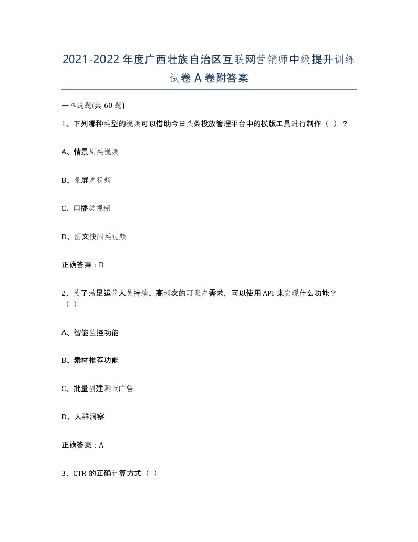 2021-2022年度广西壮族自治区互联网营销师中级提升训练试卷A卷附答案