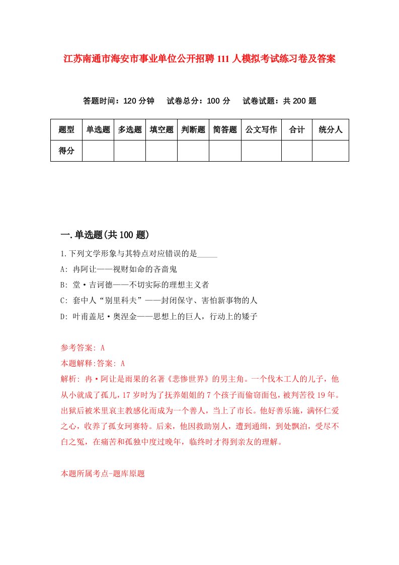 江苏南通市海安市事业单位公开招聘111人模拟考试练习卷及答案第6期