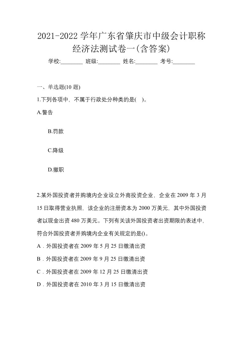 2021-2022学年广东省肇庆市中级会计职称经济法测试卷一含答案