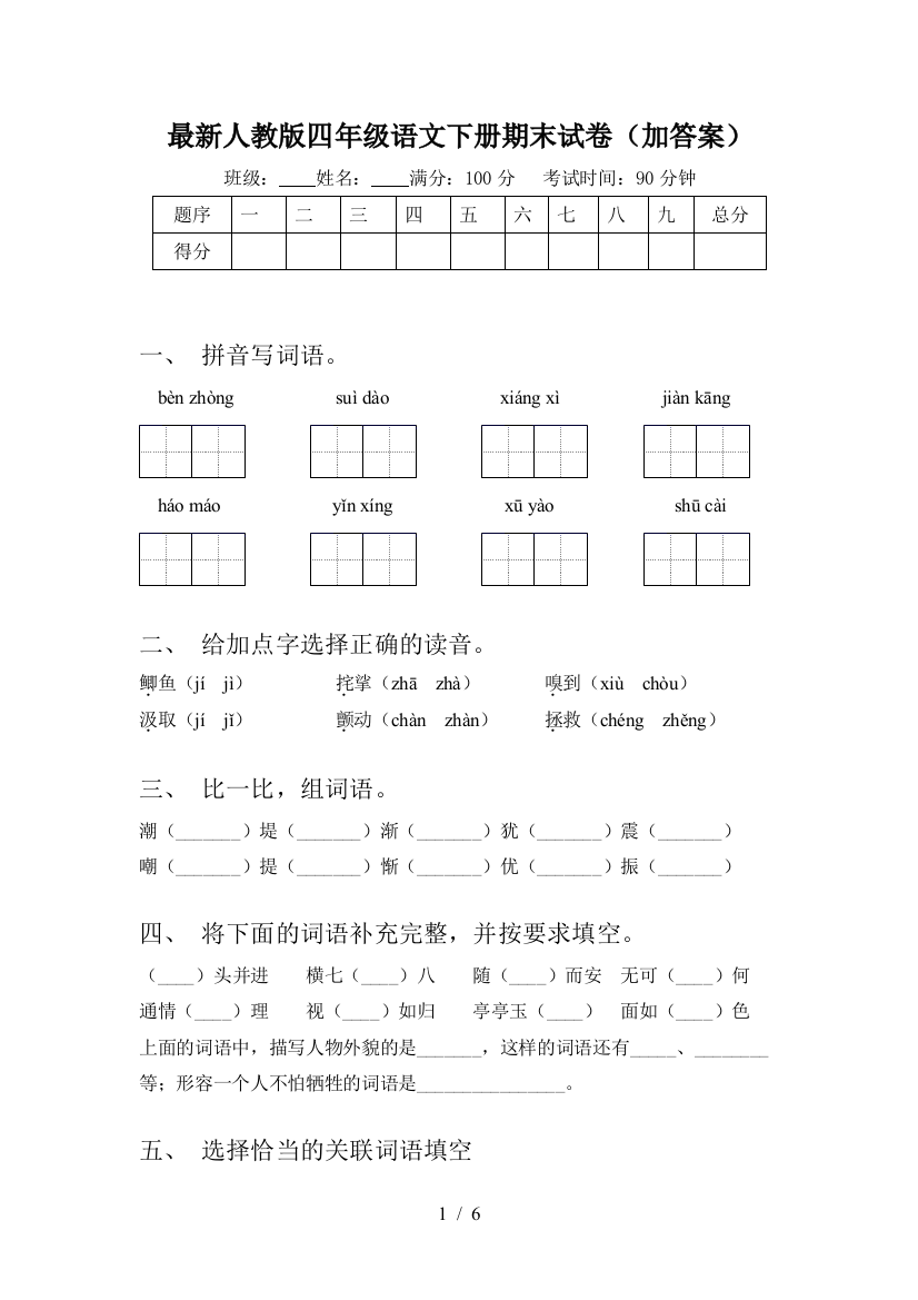 最新人教版四年级语文下册期末试卷(加答案)