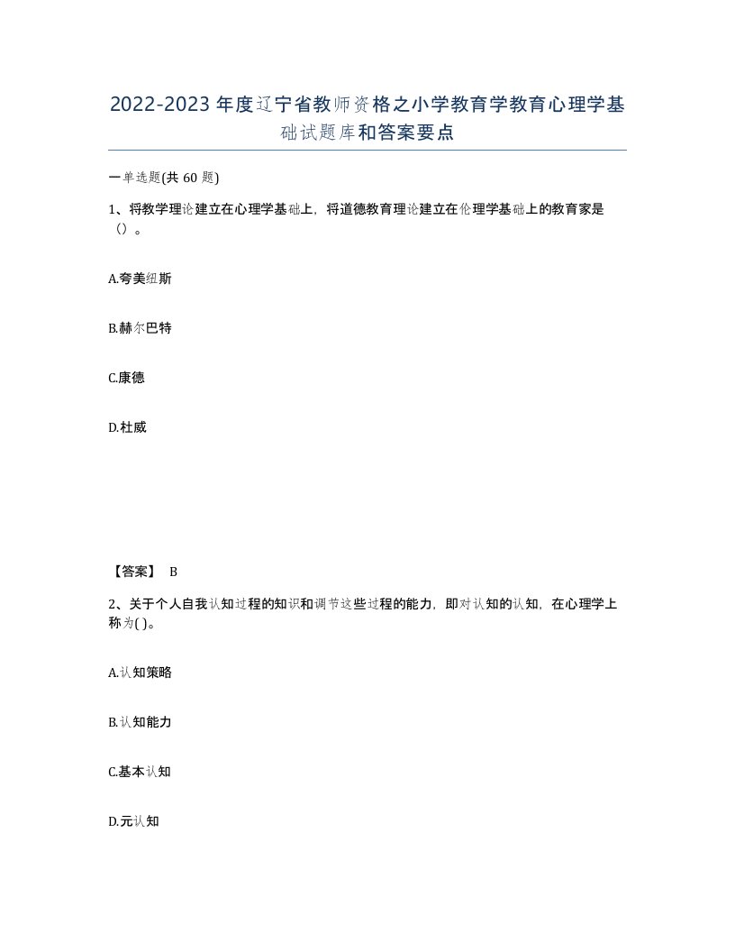 2022-2023年度辽宁省教师资格之小学教育学教育心理学基础试题库和答案要点