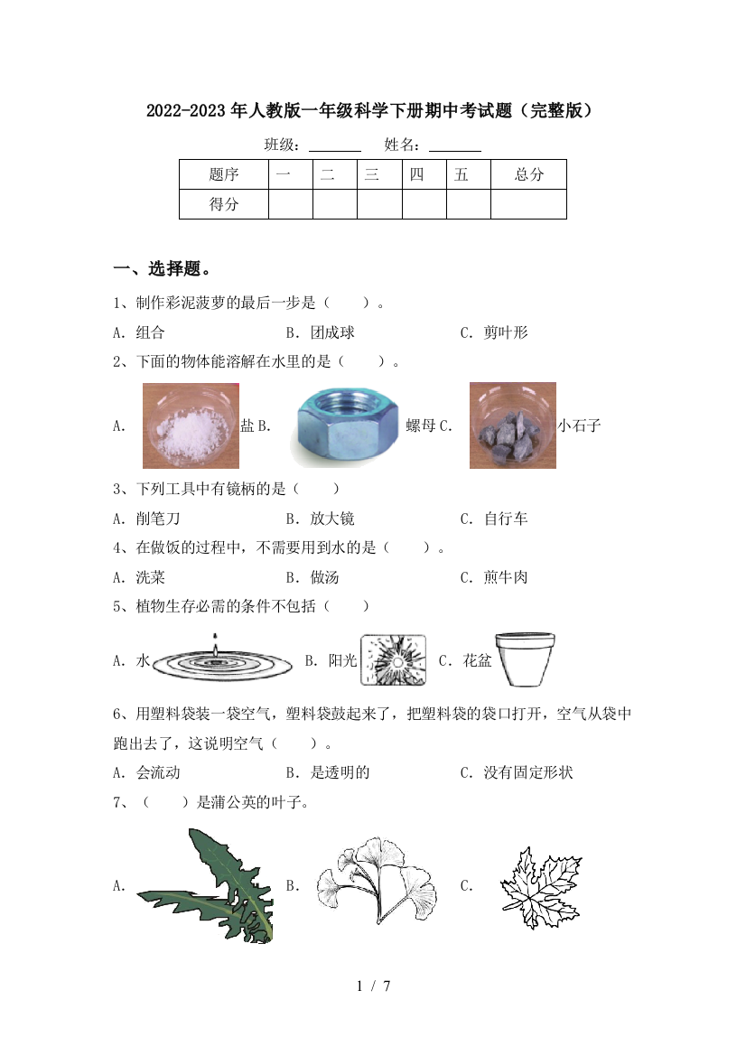 2022-2023年人教版一年级科学下册期中考试题(完整版)