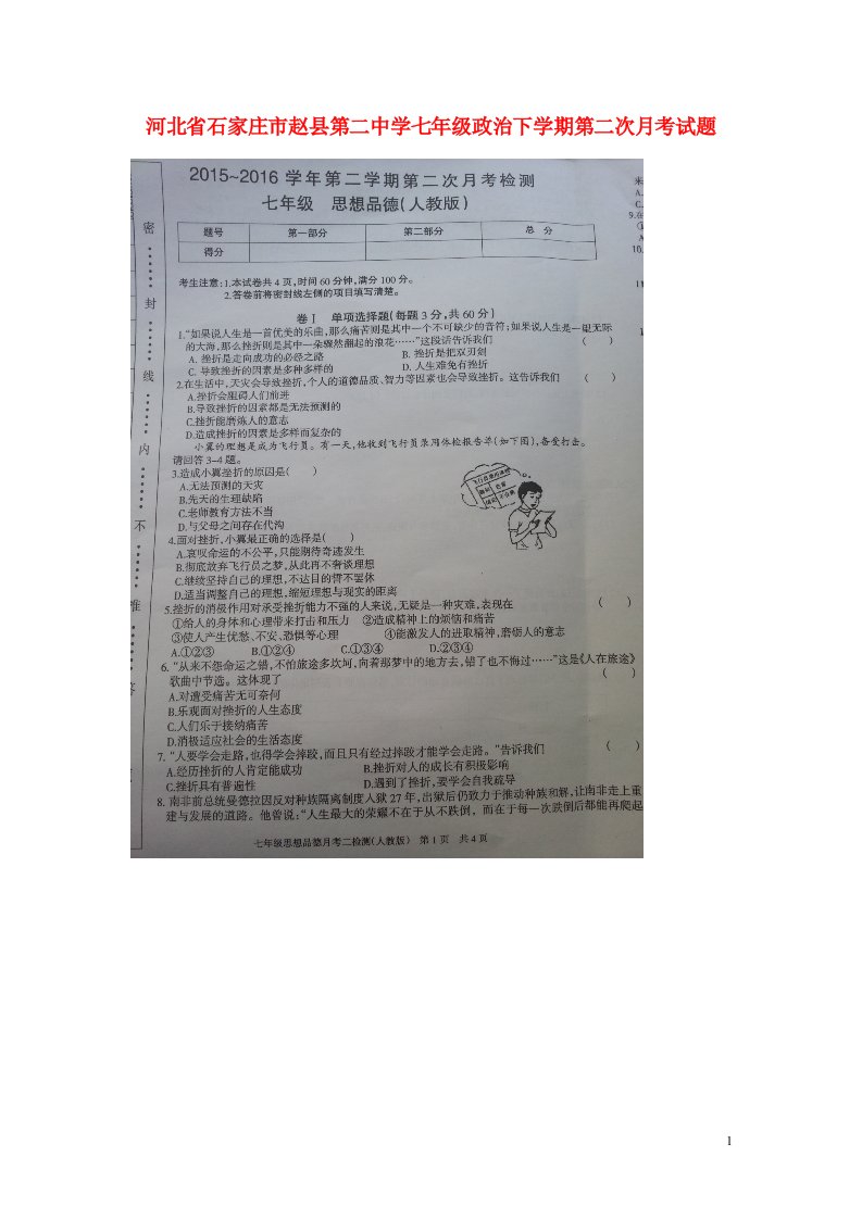 河北省石家庄市赵县第二中学七级政治下学期第二次月考试题（扫描版）