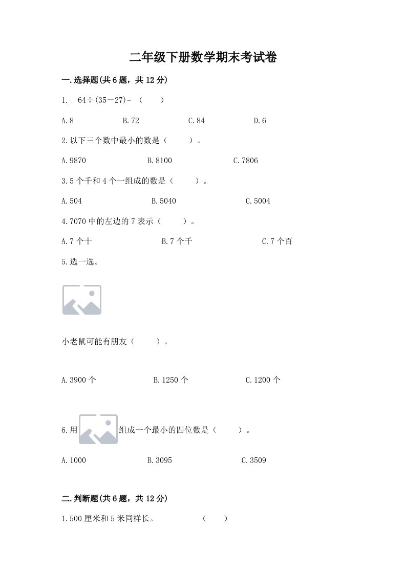 二年级下册数学期末考试卷及答案（各地真题）