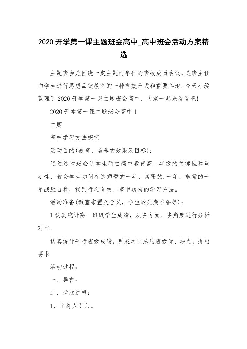 办公文秘_2020开学第一课主题班会高中_高中班会活动方案精选