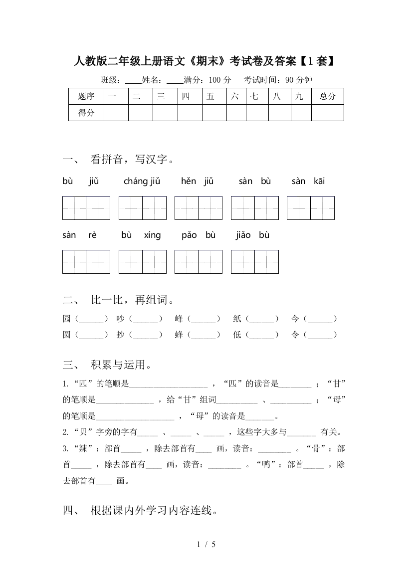 人教版二年级上册语文《期末》考试卷及答案【1套】