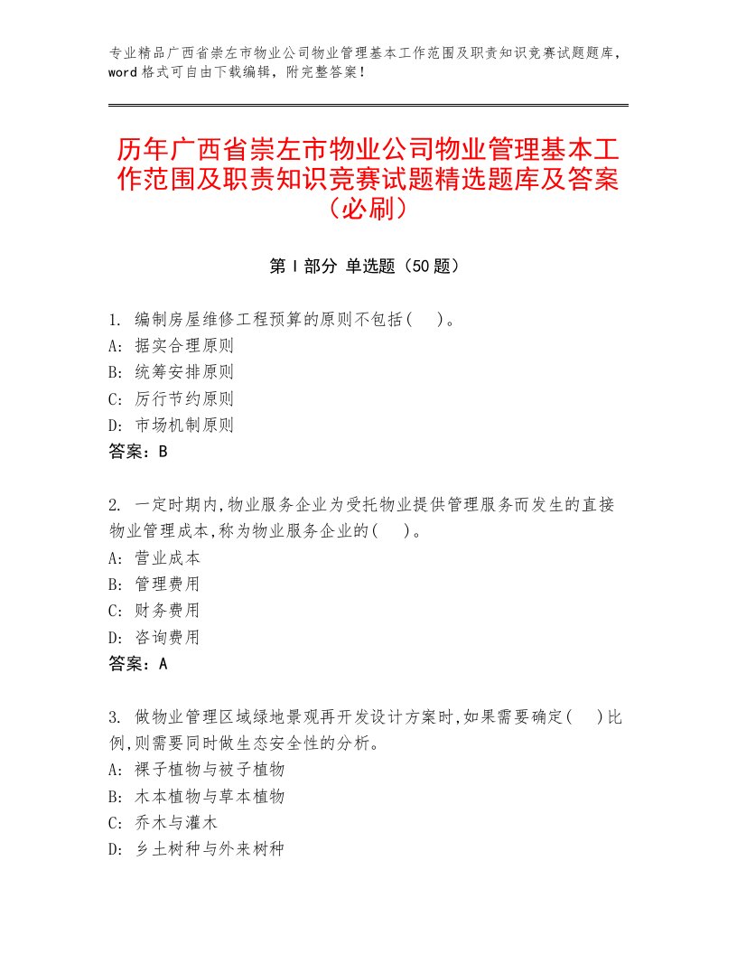 历年广西省崇左市物业公司物业管理基本工作范围及职责知识竞赛试题精选题库及答案（必刷）