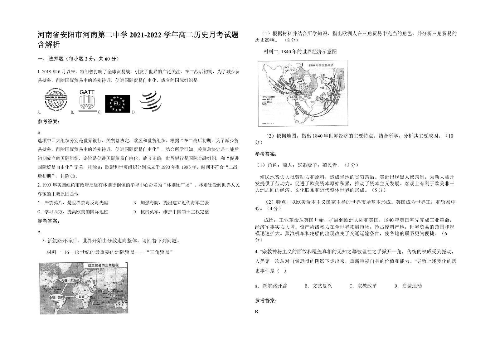 河南省安阳市河南第二中学2021-2022学年高二历史月考试题含解析