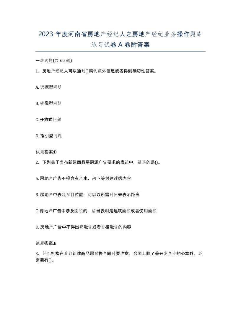 2023年度河南省房地产经纪人之房地产经纪业务操作题库练习试卷A卷附答案