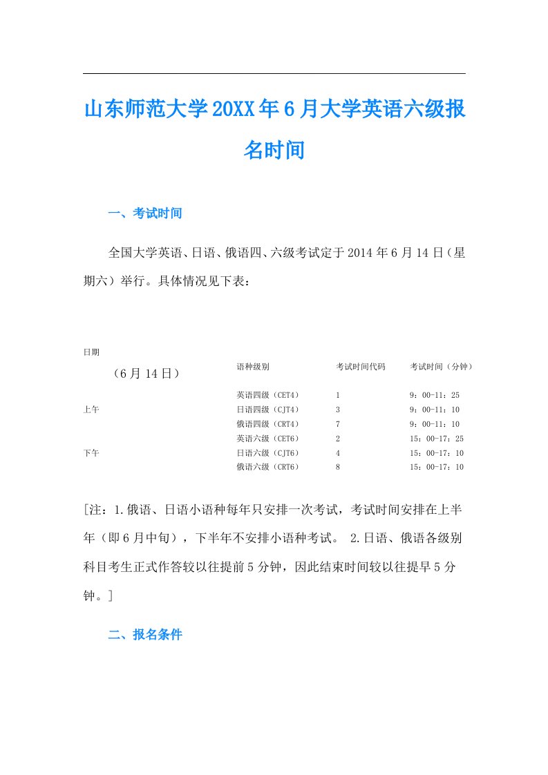 山东师范大学6月大学英语六级报名时间