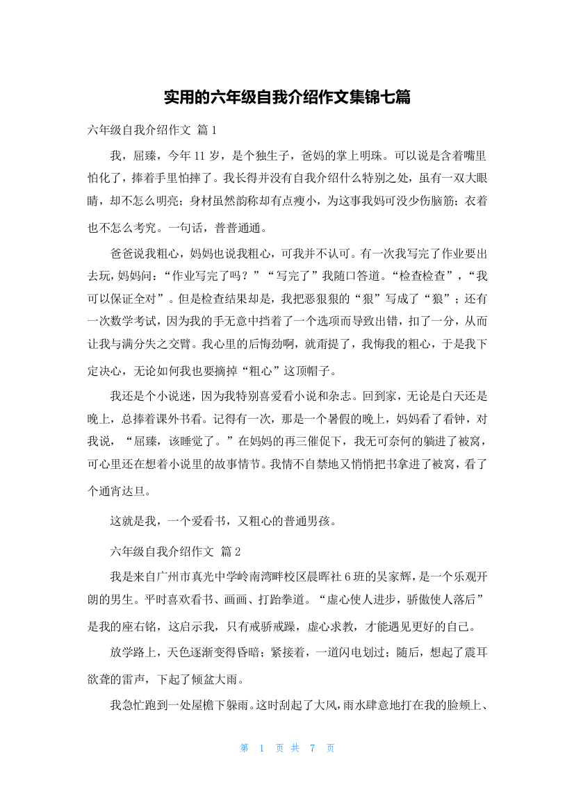 实用的六年级自我介绍作文集锦七篇