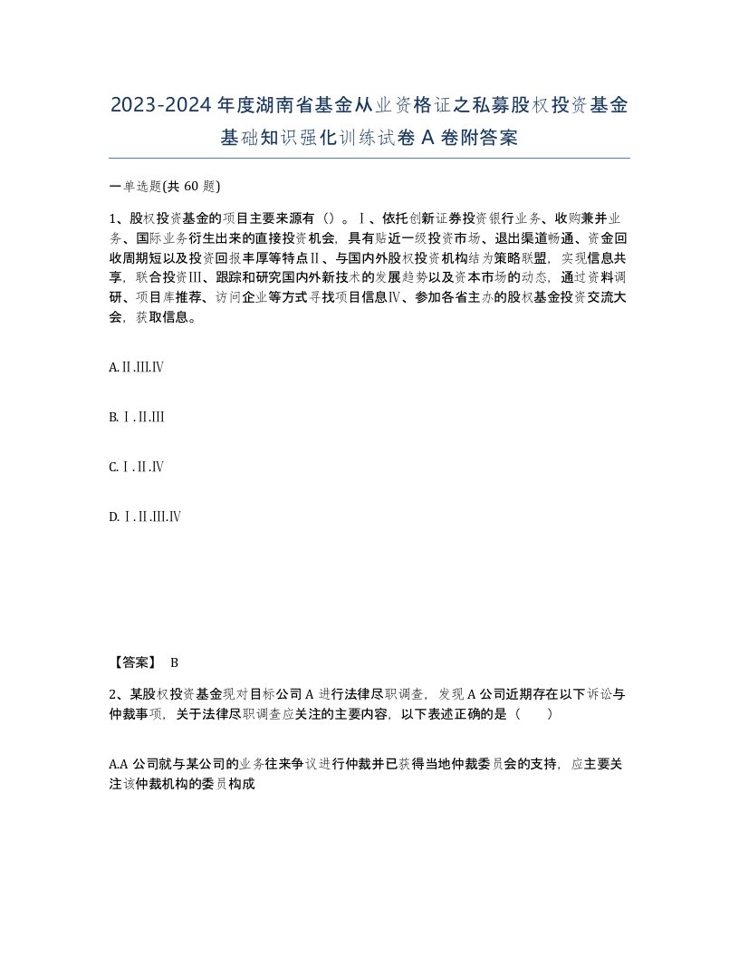 2023-2024年度湖南省基金从业资格证之私募股权投资基金基础知识强化训练试卷A卷附答案