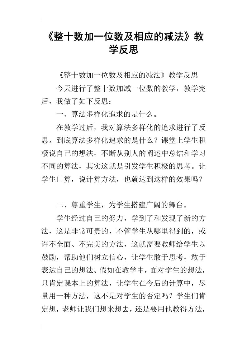 《整十数加一位数及相应的减法》教学反思