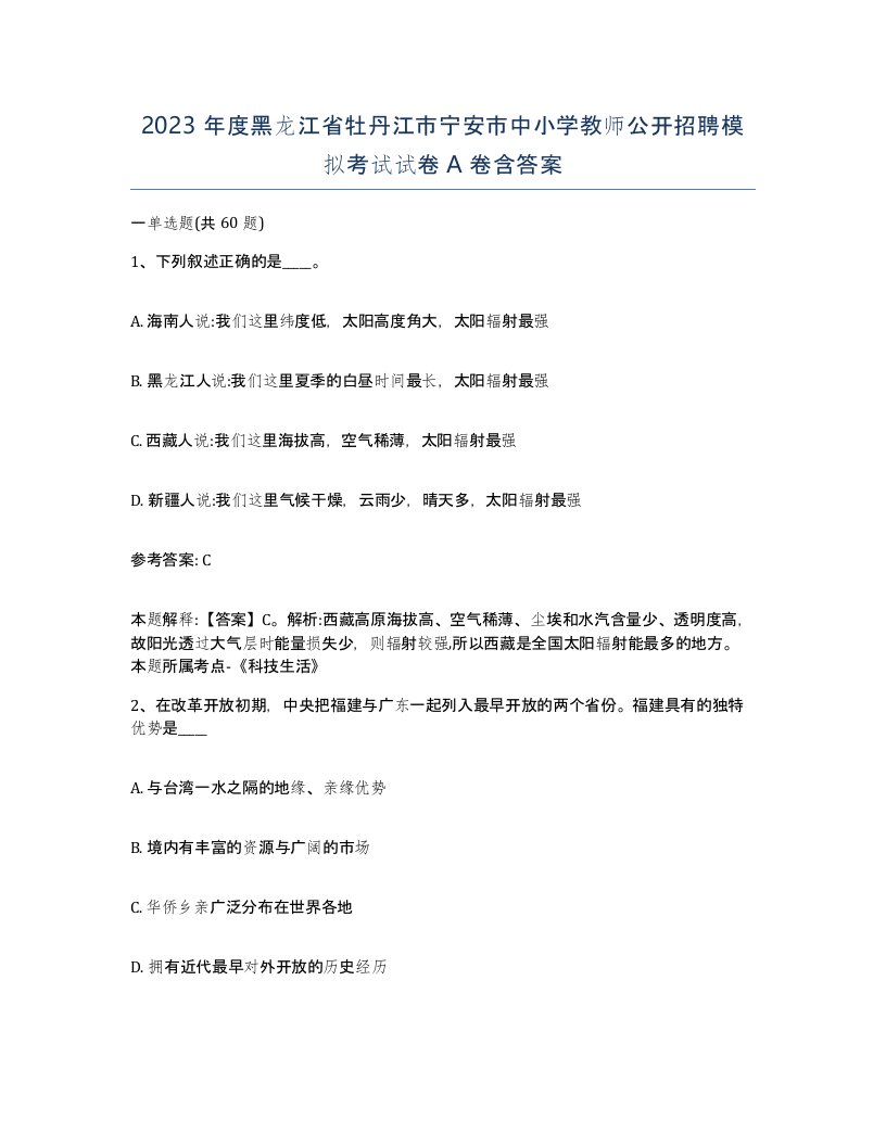 2023年度黑龙江省牡丹江市宁安市中小学教师公开招聘模拟考试试卷A卷含答案