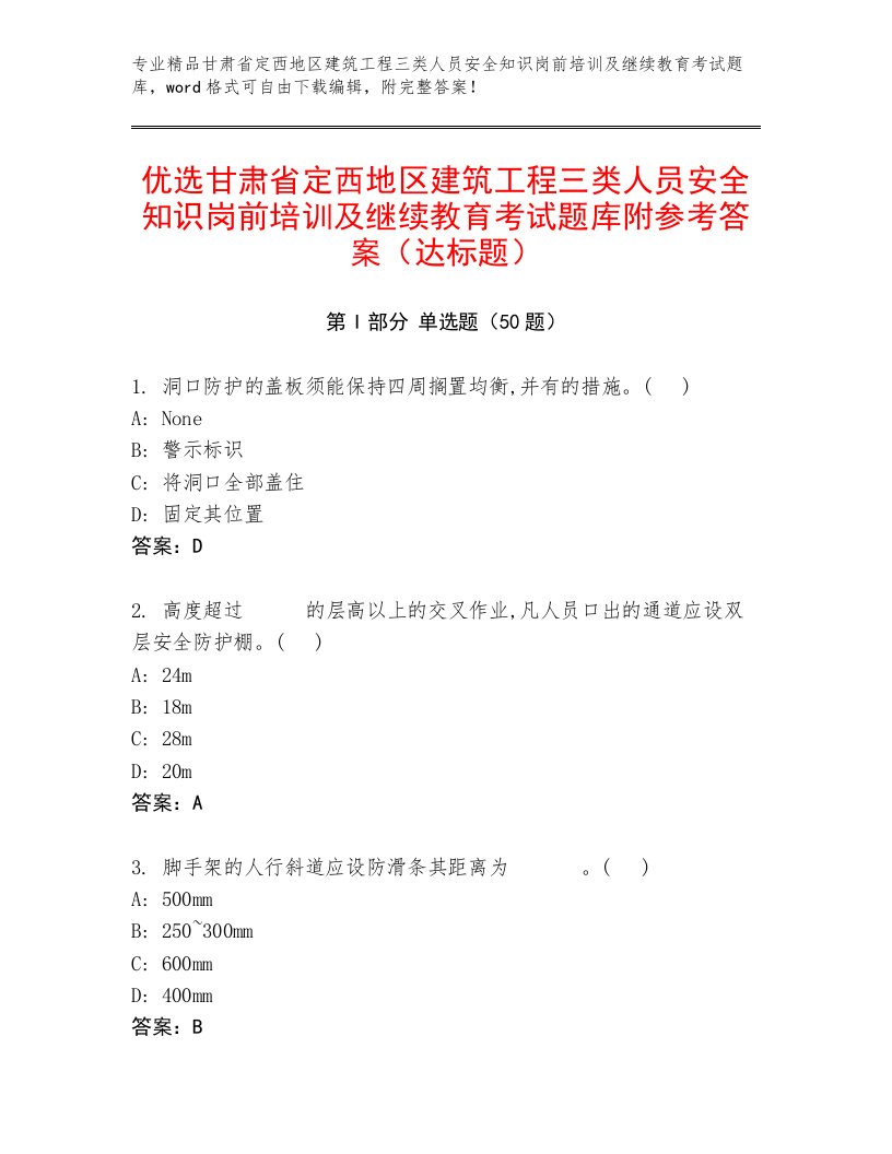 优选甘肃省定西地区建筑工程三类人员安全知识岗前培训及继续教育考试题库附参考答案（达标题）