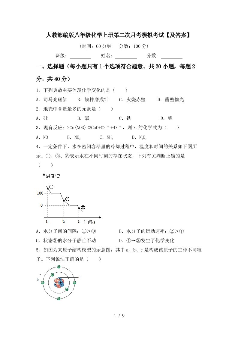 人教部编版八年级化学上册第二次月考模拟考试及答案