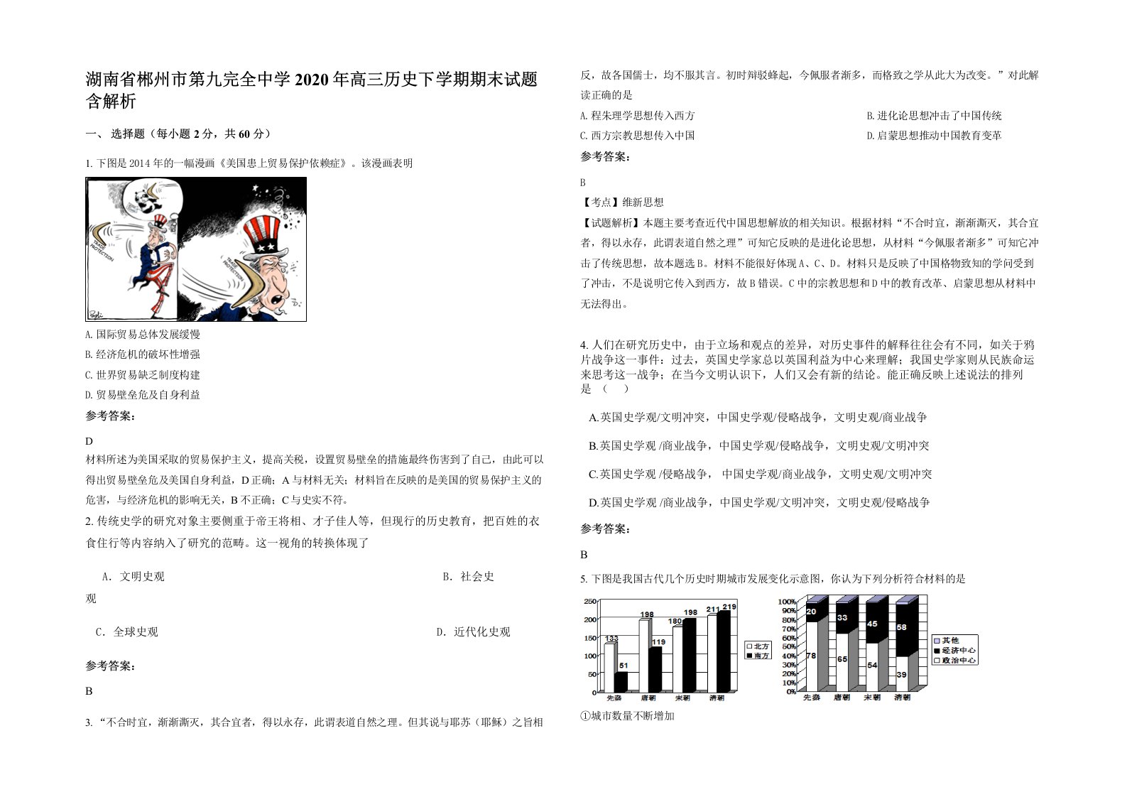 湖南省郴州市第九完全中学2020年高三历史下学期期末试题含解析