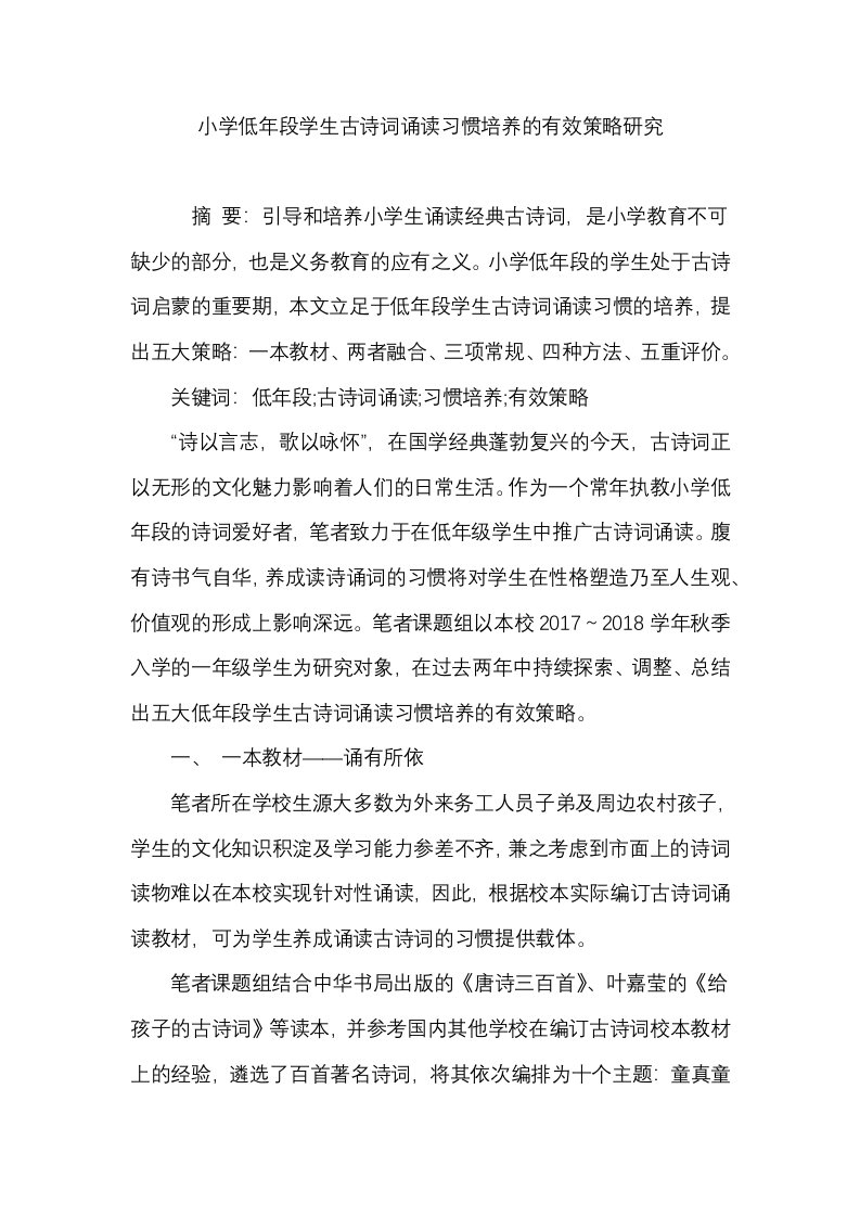 小学低年段学生古诗词诵读习惯培养的有效策略研究