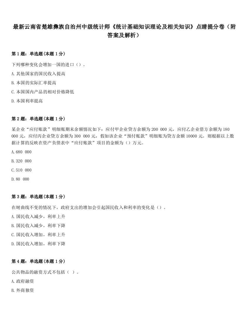 最新云南省楚雄彝族自治州中级统计师《统计基础知识理论及相关知识》点睛提分卷（附答案及解析）