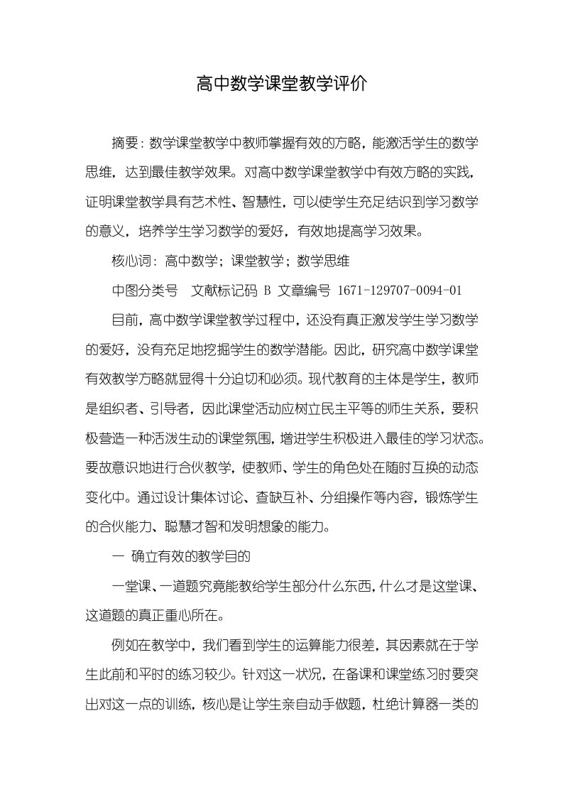 高中数学课堂教学评价