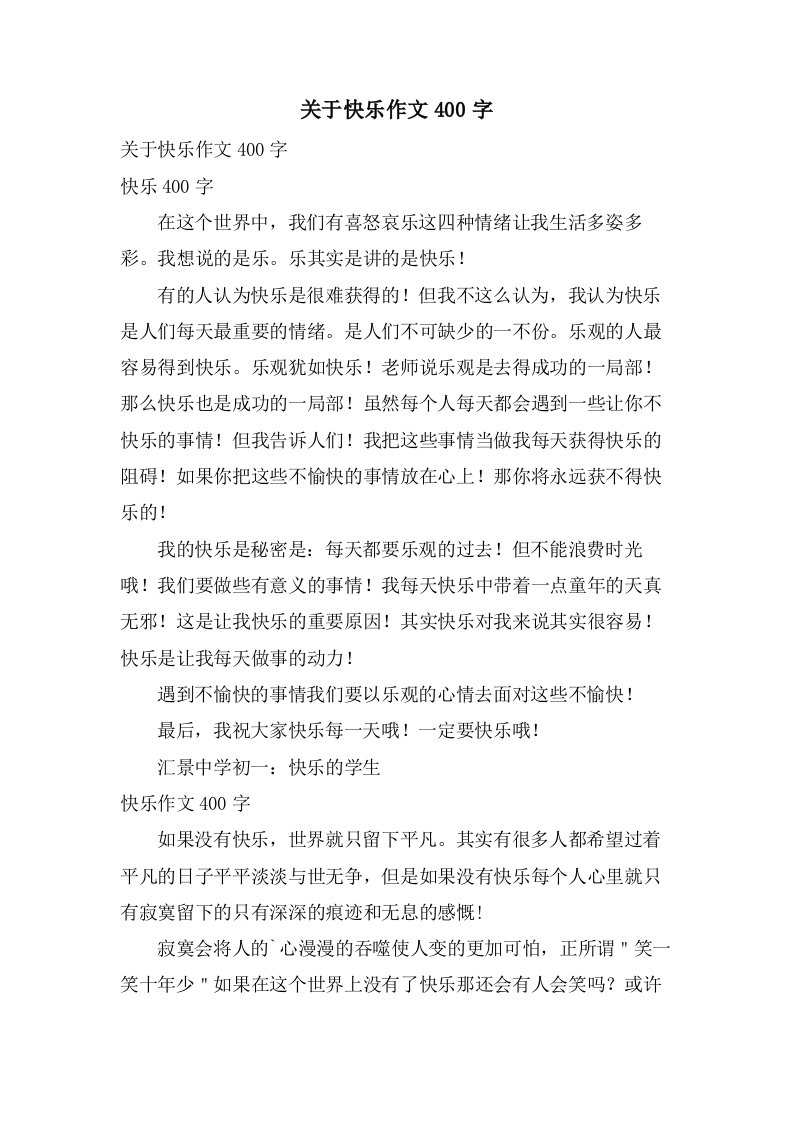 关于快乐作文400字