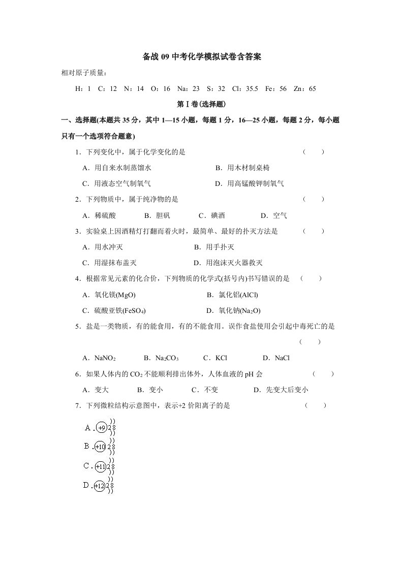 备战09中考化学模拟试卷含答案(9)