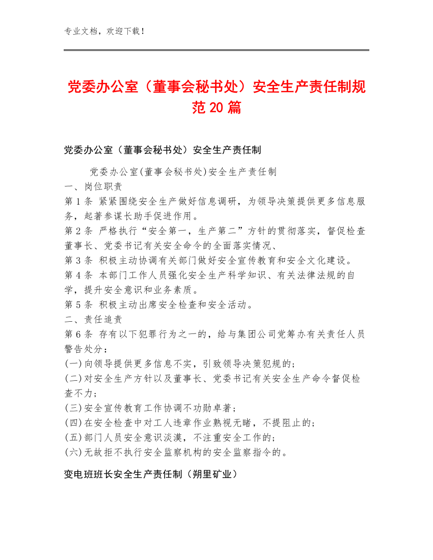 党委办公室（董事会秘书处）安全生产责任制规范20篇