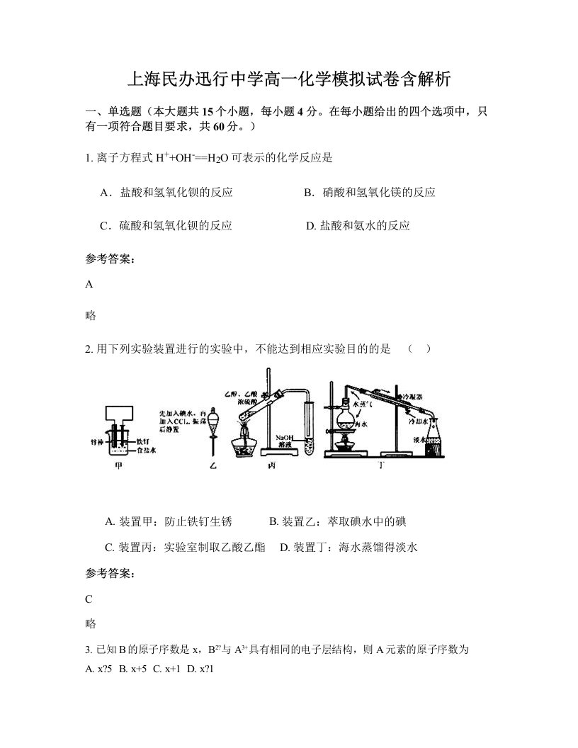 上海民办迅行中学高一化学模拟试卷含解析