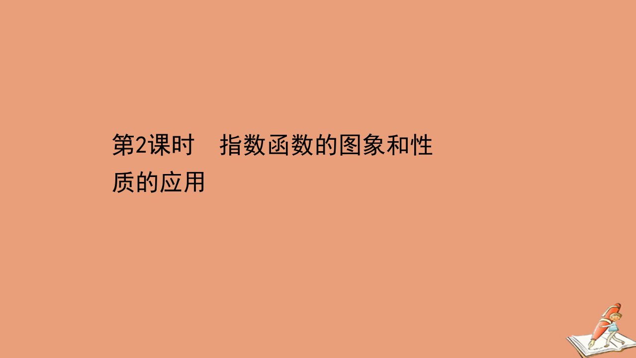 新教材高中数学第三章指数运算与指数函数3指数函数3.2指数函数的图象和性质的应用同步课件北师大版必修第一册