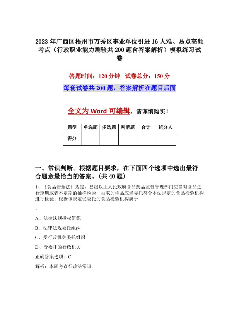 2023年广西区梧州市万秀区事业单位引进16人难易点高频考点行政职业能力测验共200题含答案解析模拟练习试卷