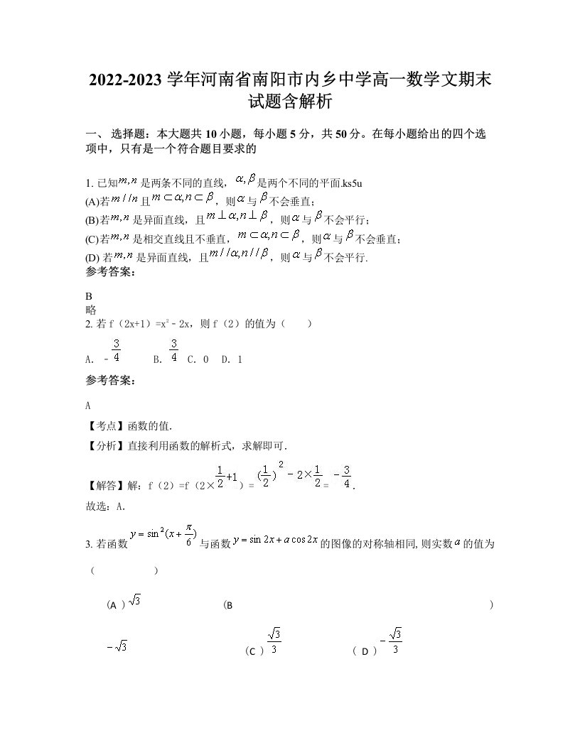 2022-2023学年河南省南阳市内乡中学高一数学文期末试题含解析