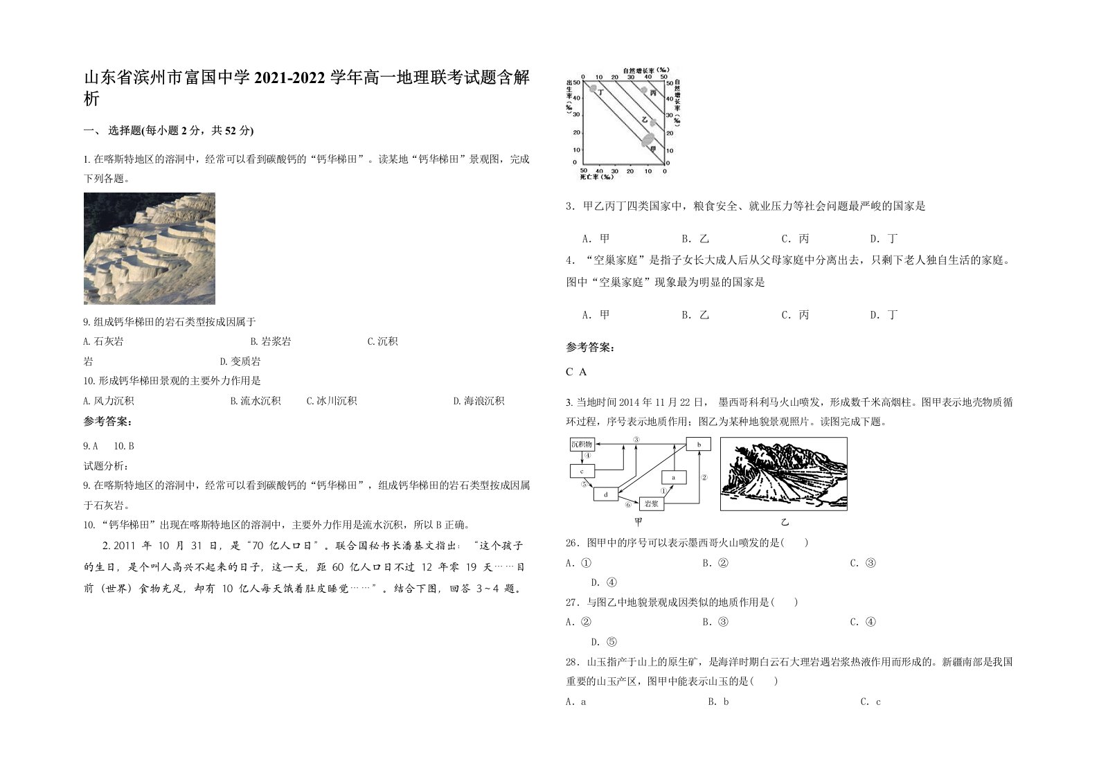 山东省滨州市富国中学2021-2022学年高一地理联考试题含解析