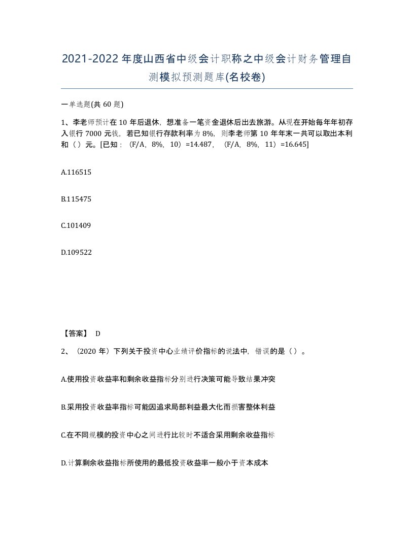 2021-2022年度山西省中级会计职称之中级会计财务管理自测模拟预测题库名校卷