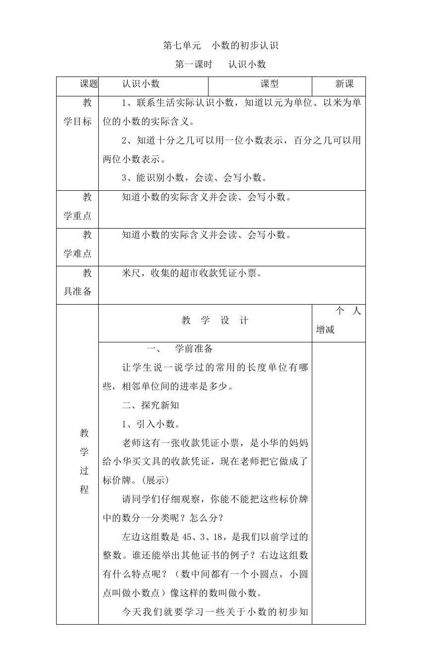 人教版数学三年级下册-07小数的初步认识-02简单的小数加、减法-教案04