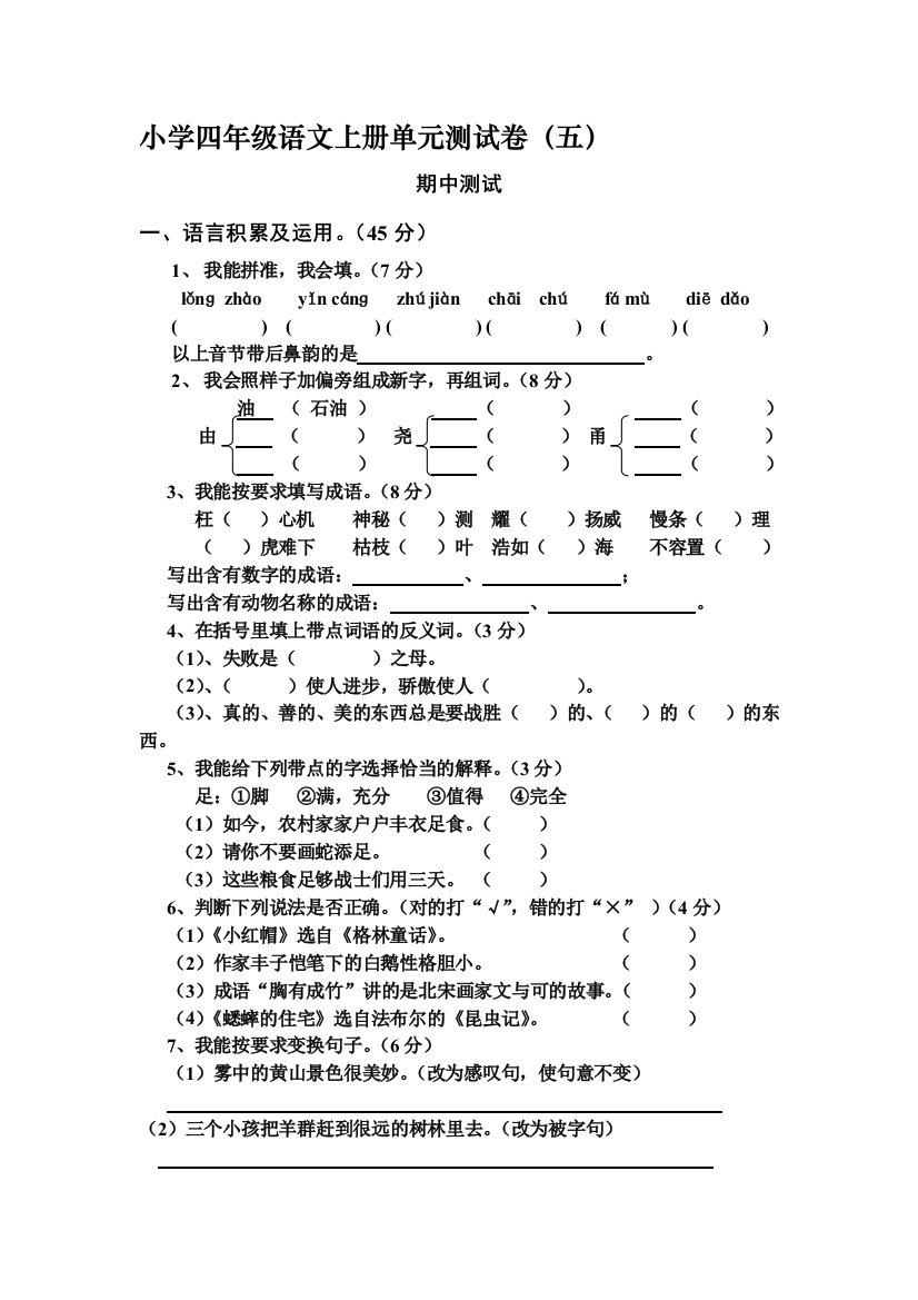 小学四年级语文上册期中测试1