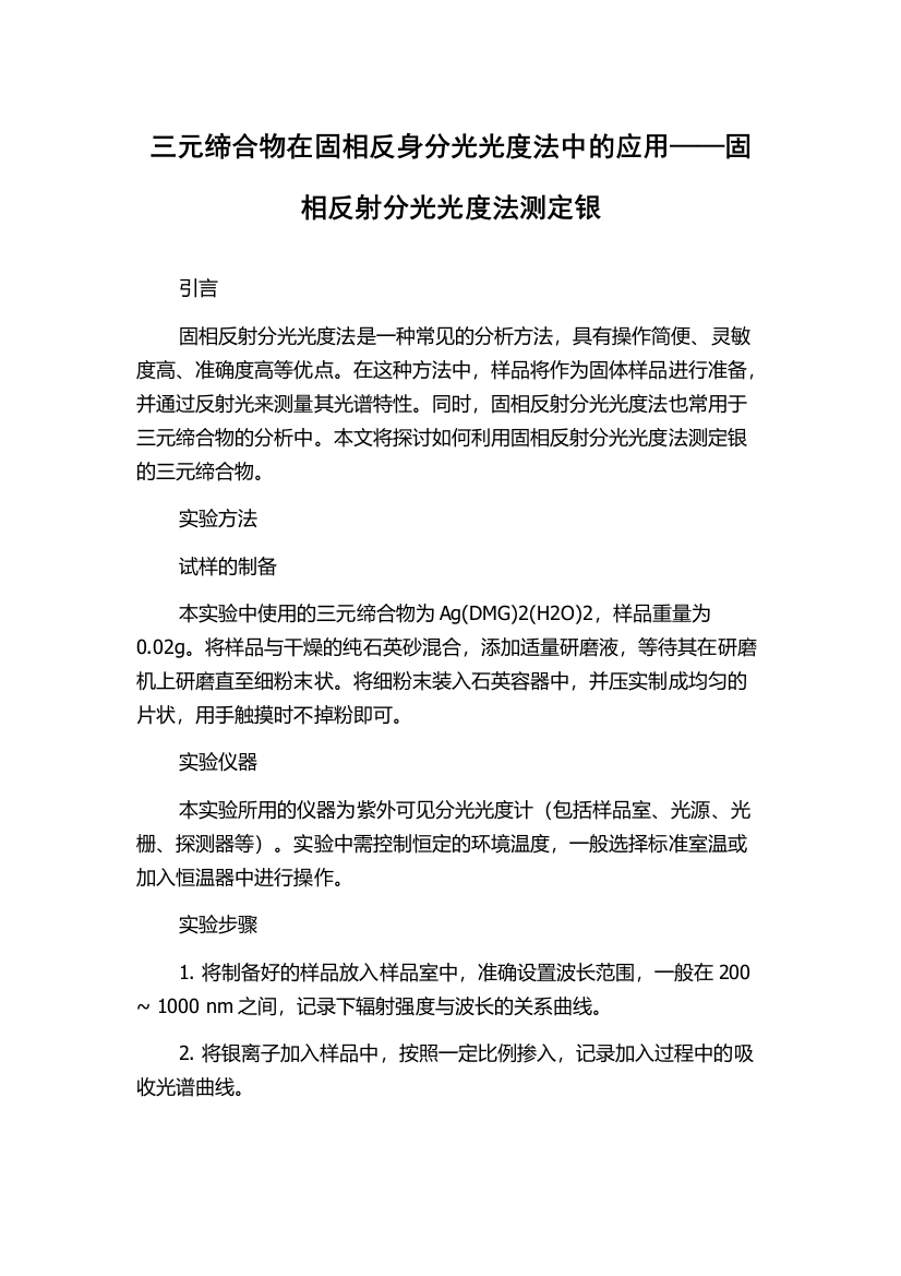 三元缔合物在固相反身分光光度法中的应用——固相反射分光光度法测定银