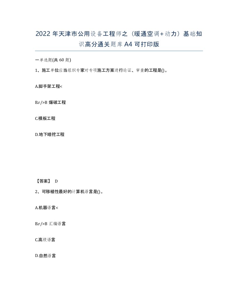 2022年天津市公用设备工程师之暖通空调动力基础知识高分通关题库A4可打印版