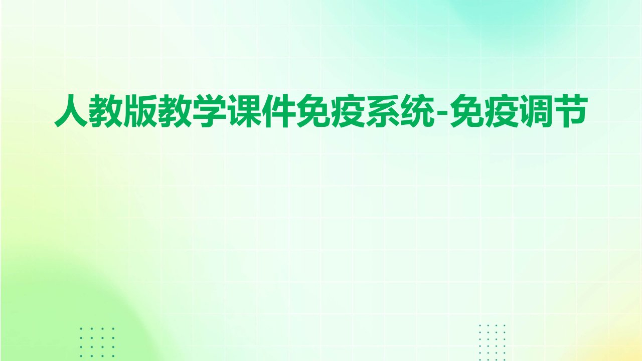 人教版教学课件免疫系统-免疫调节