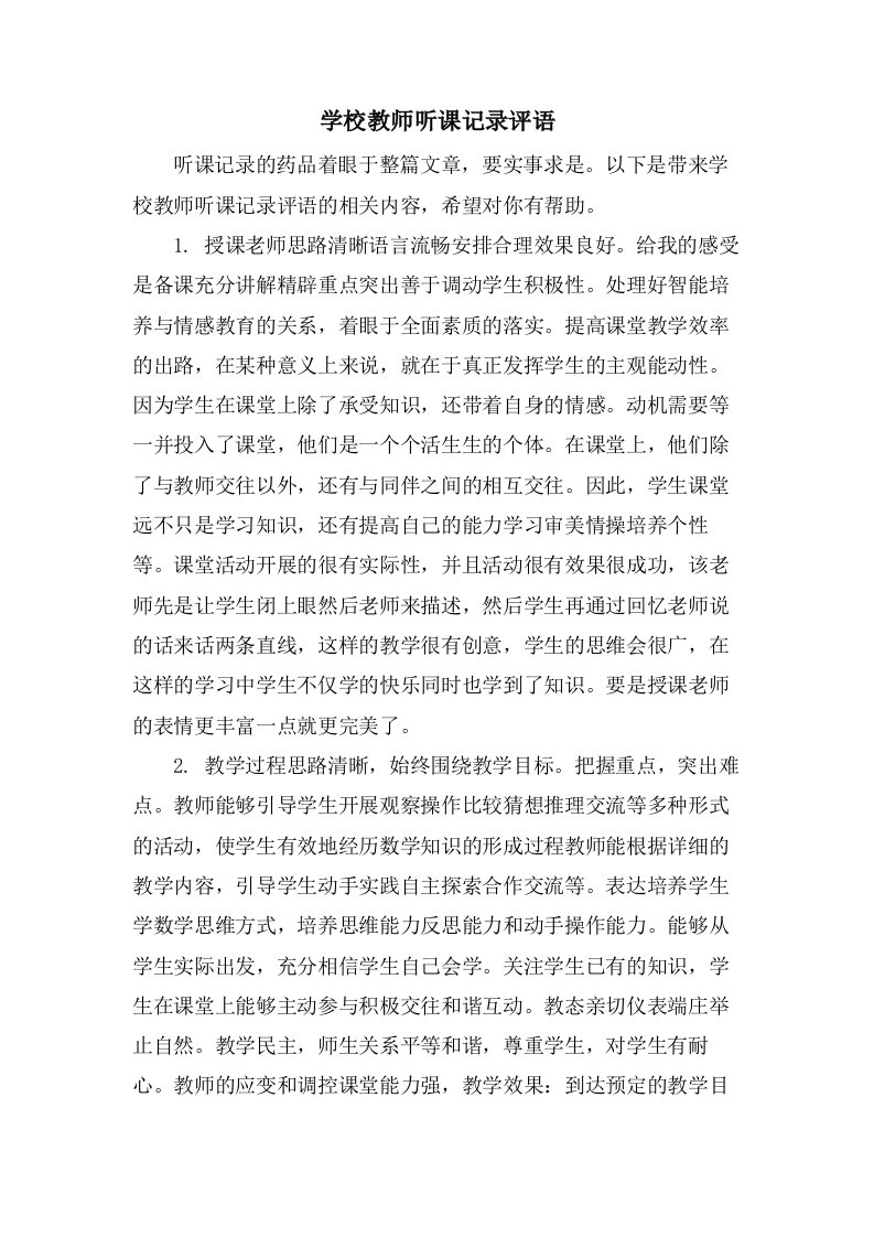 学校教师听课记录评语