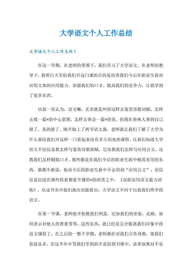 大学语文个人工作总结