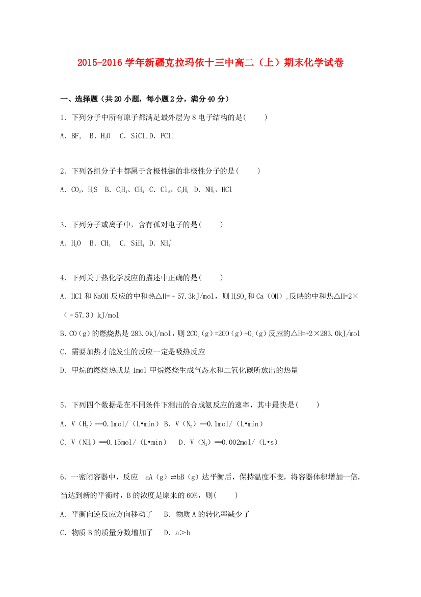 新疆克拉玛依十三中高二化学上学期期末试卷（含解析）-人教版高二全册化学试题