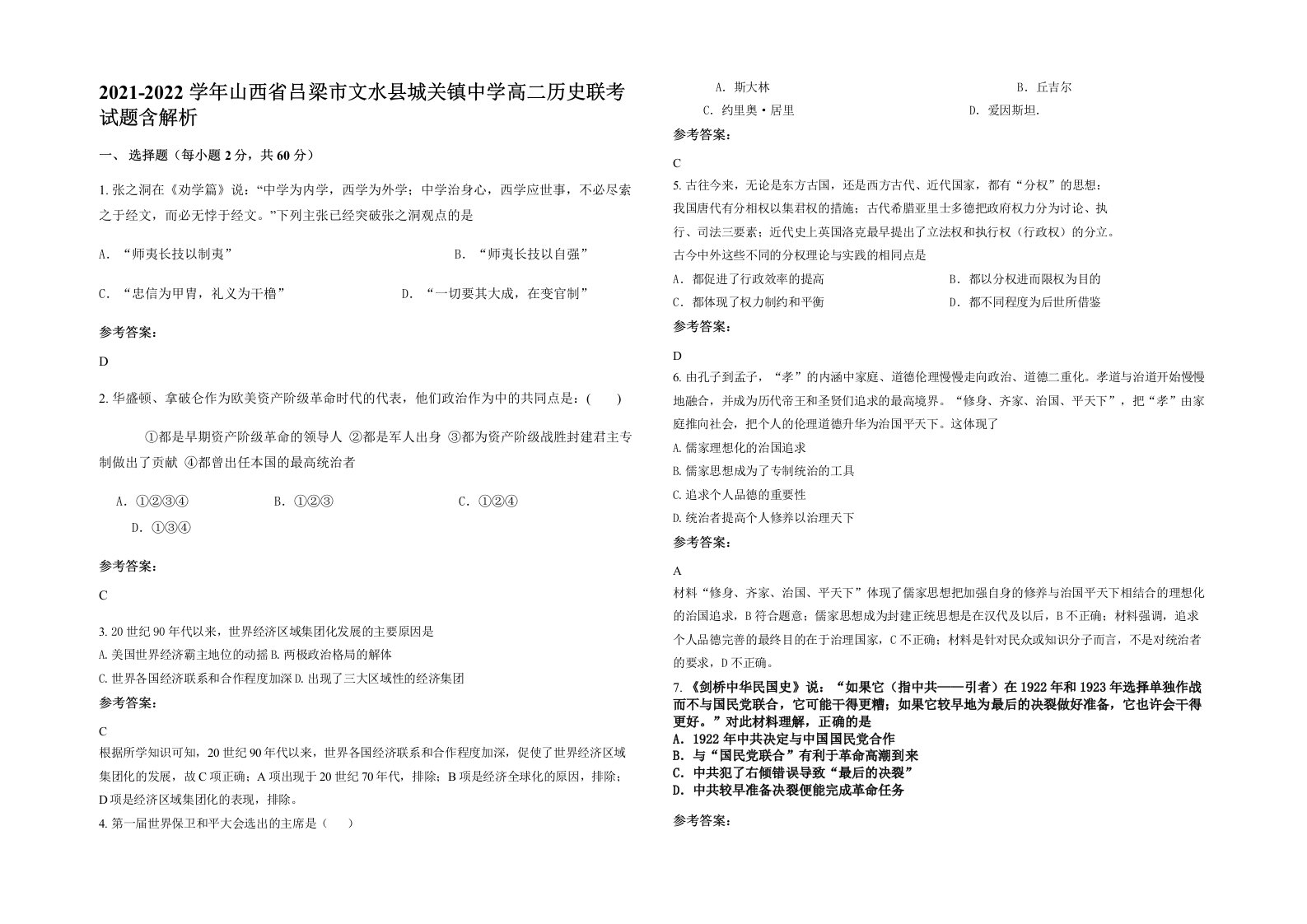 2021-2022学年山西省吕梁市文水县城关镇中学高二历史联考试题含解析