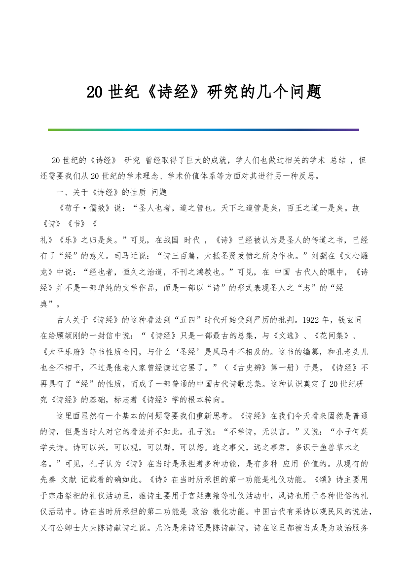 20世纪《诗经》研究的几个问题