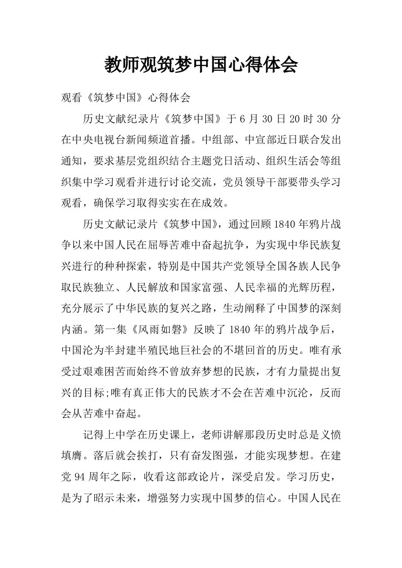 教师观筑梦中国心得体会