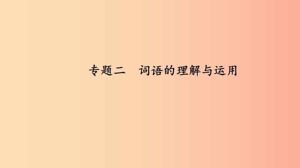 七年级语文下册专题复习二词语的理解与运用习题课件新人教版