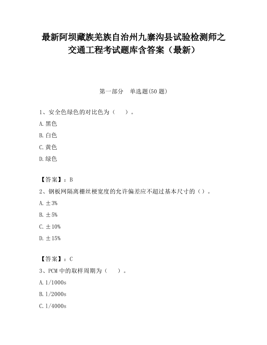 最新阿坝藏族羌族自治州九寨沟县试验检测师之交通工程考试题库含答案（最新）