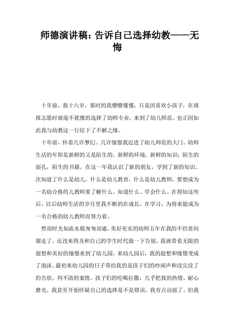 师德演讲稿告诉自己选择幼教——无悔