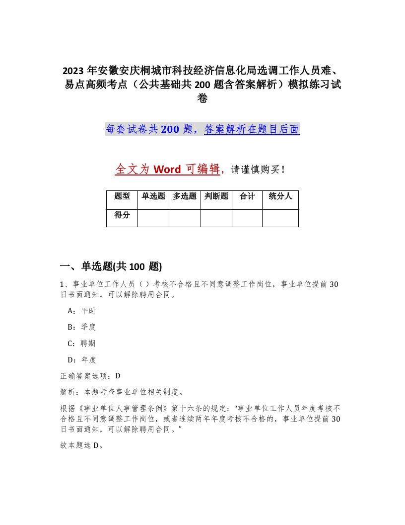 2023年安徽安庆桐城市科技经济信息化局选调工作人员难易点高频考点公共基础共200题含答案解析模拟练习试卷