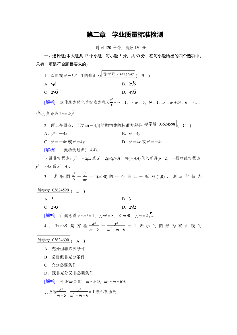 选修1-1《第二章圆锥曲线与方程》学业质量标准检测试卷含解析