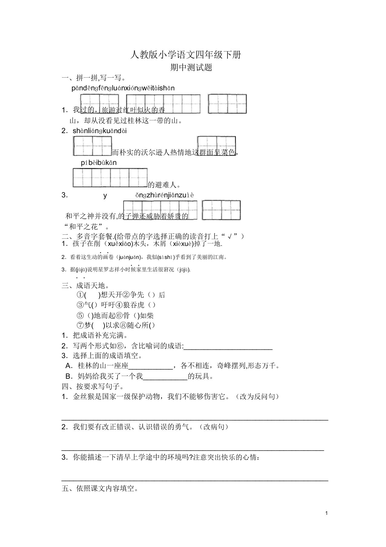 人教版小学语文四年级下学期期中测试题及答案